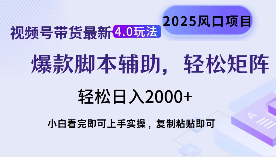视频号带货最新4.0玩法，作品制作简单，当天起号，复制粘贴，脚本辅助，轻松矩阵日入2000+-知一项目网