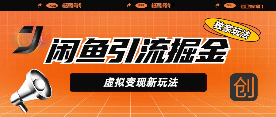 闲鱼引流掘金，虚拟变现新玩法，配合全网项目库，精准引流变现5W+-知一项目网