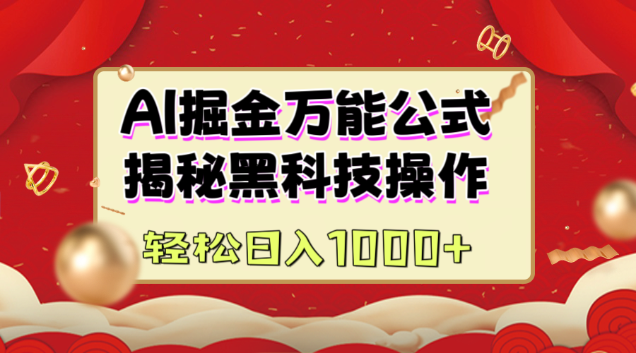 AI掘金万能公式：揭秘黑科技操作，真正的实现日入1000+-知一项目网