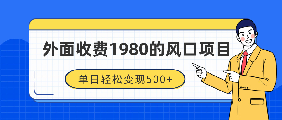 外面收费1980的风口项目，装x神器抖音撸音浪私域二次转化，单日轻松变现500+-知一项目网