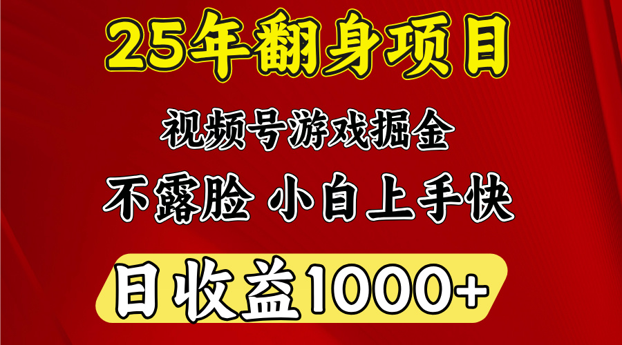 视频号掘金项目，日收益平均1000多，这个项目相对于其他还是比较好做的-知一项目网