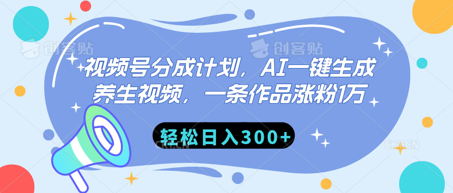 视频号分成计划，AI一键生成养生视频，一条作品涨粉1万，轻松日入300+-知一项目网