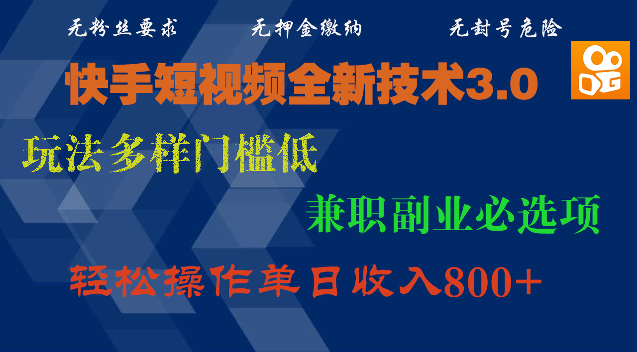 快手短视频全新技术3.0，玩法多样门槛低，兼职副业必选项，轻松操作单日收入800+-知一项目网