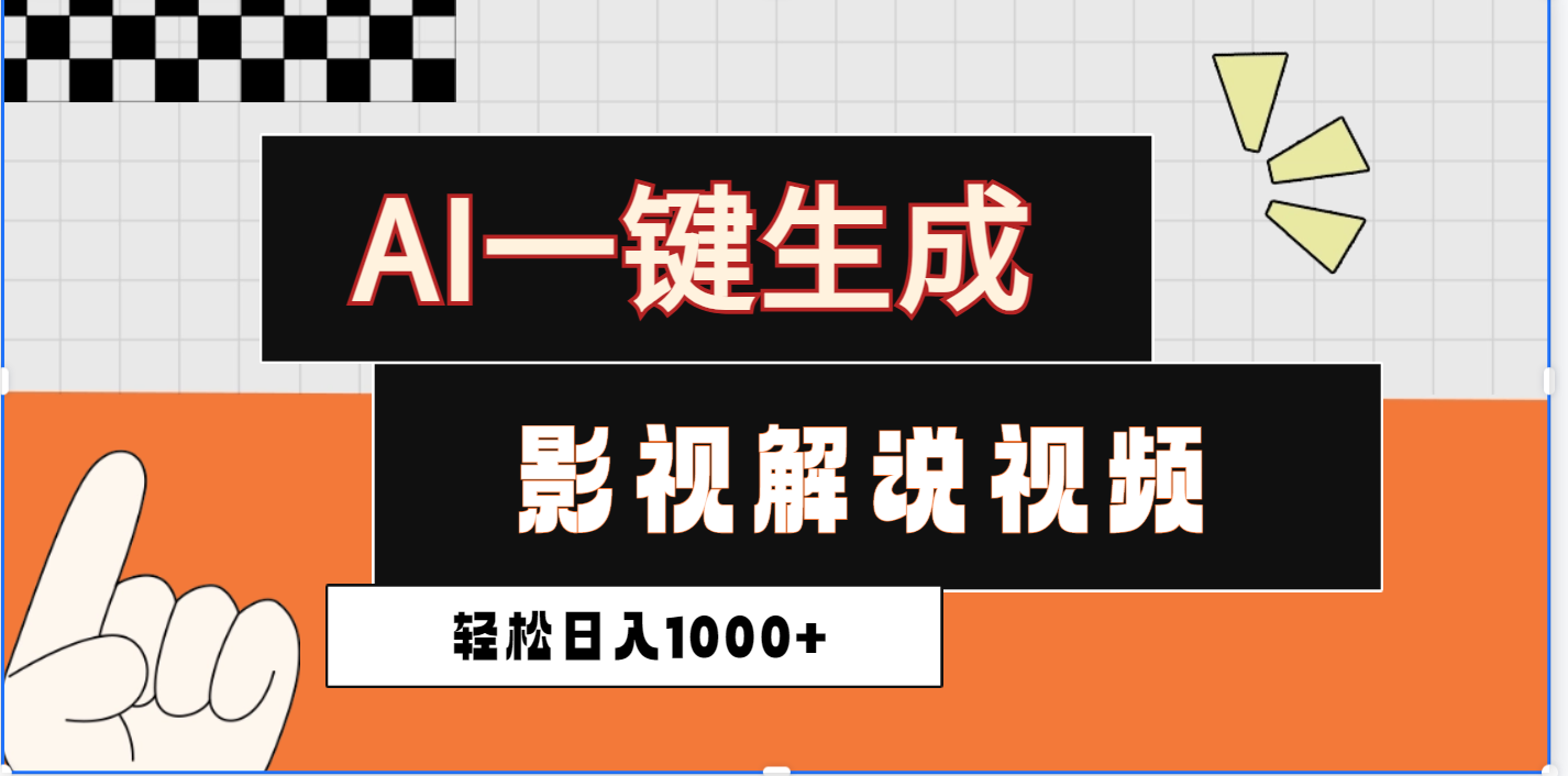 2025影视解说全新玩法，AI一键生成原创影视解说视频，日入1000+-知一项目网