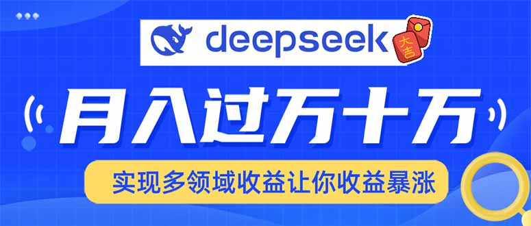 2025年最火项目DeepSeek玩法-知一项目网