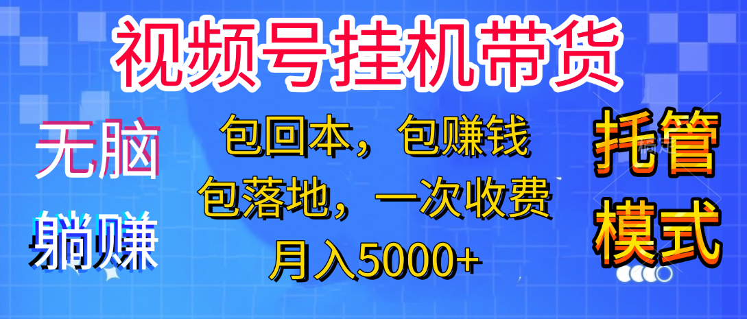 躺着赚钱！一个账号，月入3000+，短视频带货新手零门槛创业！”-知一项目网