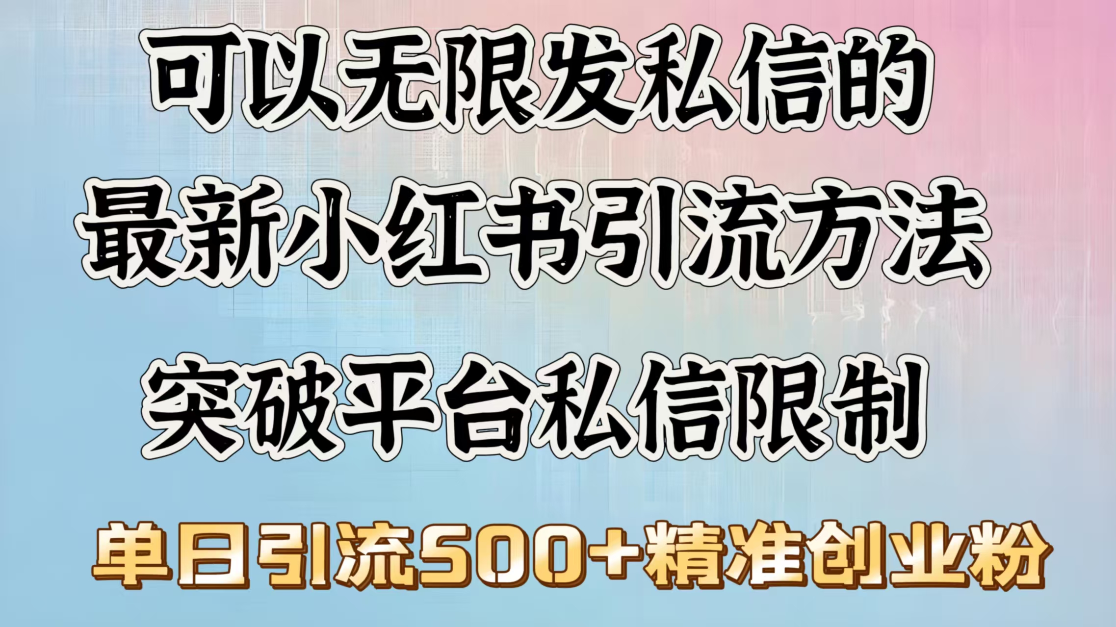 可以无限发私信的最新小红书引流方法，突破平台私信限制，单日引流500＋精准创业粉-知一项目网