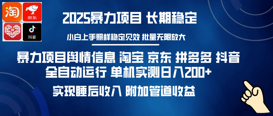 暴力项目舆情信息 淘宝 京东 拼多多 抖音全自动运行 单机实测日入200+ 实现睡后收入 附加管道收益-知一项目网