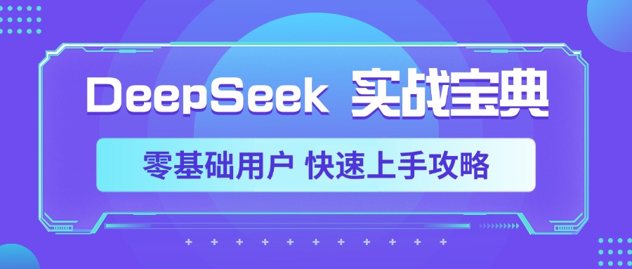 DeepSeek实战宝典，零基础用户 快速上手攻略-知一项目网