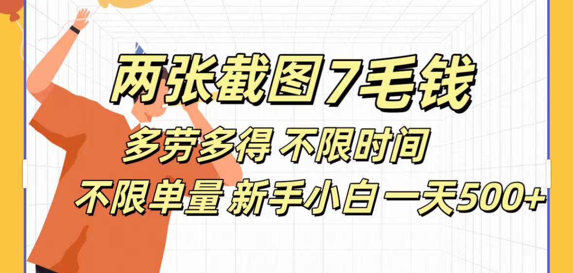 全新截图 一天500＋无脑截图，安卓苹果都可以做，一小时120，一天轻松500+-白马科技