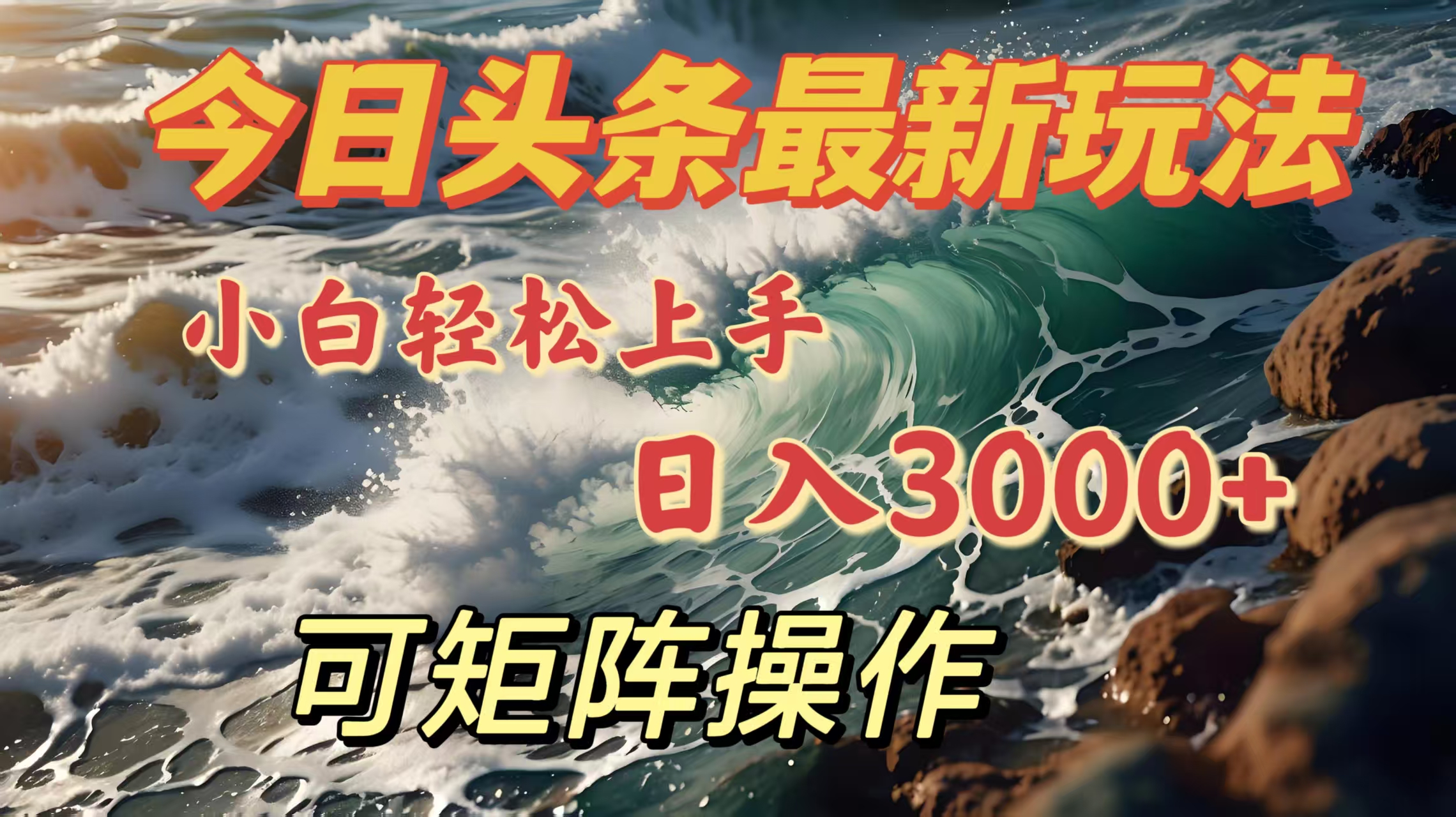 今日头条最新玩法，小白轻松上手，日入3000＋，可矩阵操作-知一项目网