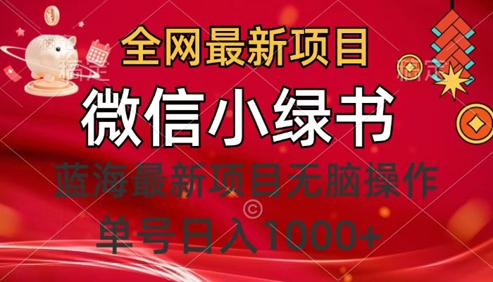 全网最新项目，微信小绿书，做第一批吃肉的人，一天十几分钟，无脑单号日入1000+-知一项目网