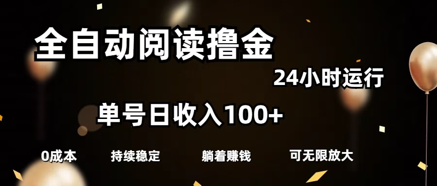 全自动阅读撸金，单号日入100+可批量放大，0成本有手就行-知一项目网