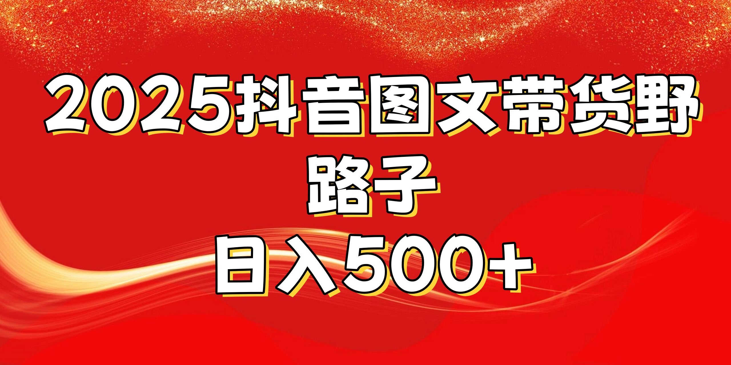 2025抖音图文带货野路子，暴力起号日入500+-知一项目网