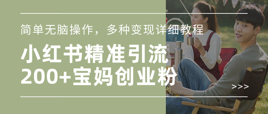 小红书精准日引200+宝妈创业粉，简单无脑操作，多种变现详细教程-知一项目网