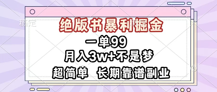 一单99，绝版书暴利掘金，超简单，月入3w+不是梦，长期靠谱副业-知一项目网