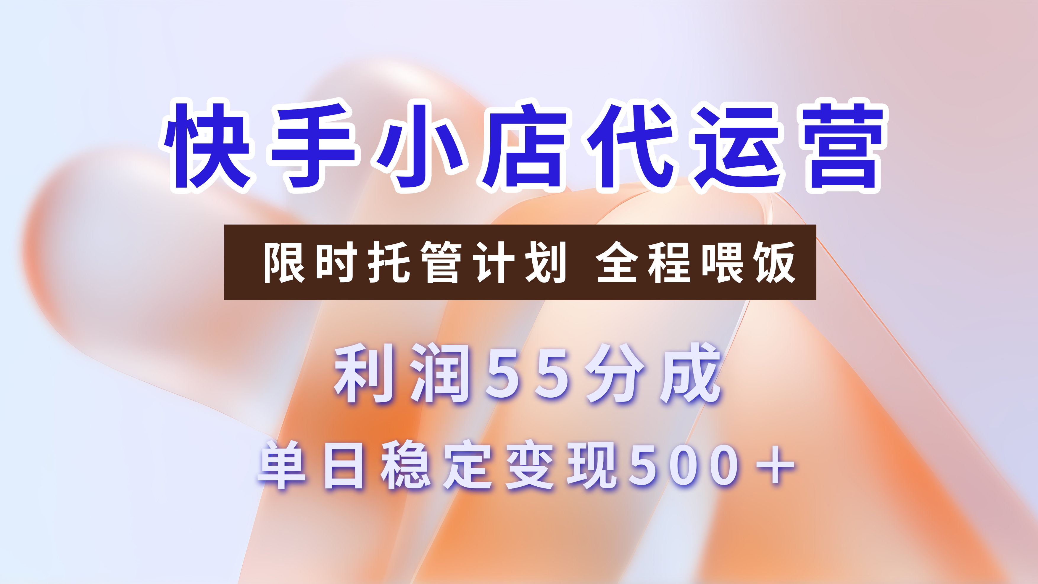 快手短视频带货分成，3天收益，暴力起号，单日躺赚500+-知一项目网