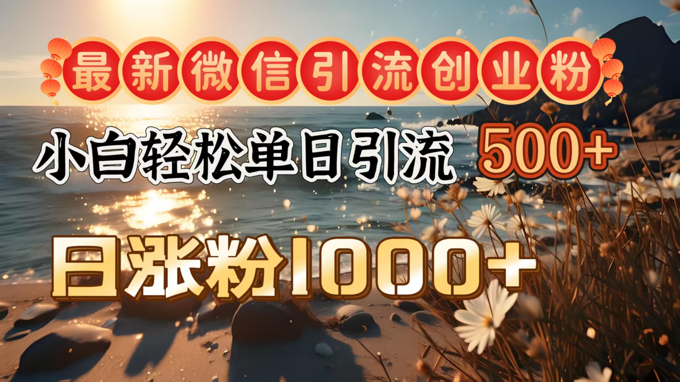 最新微信引流创业粉  ，小白单日轻松引流500＋，日涨粉1000＋-知一项目网