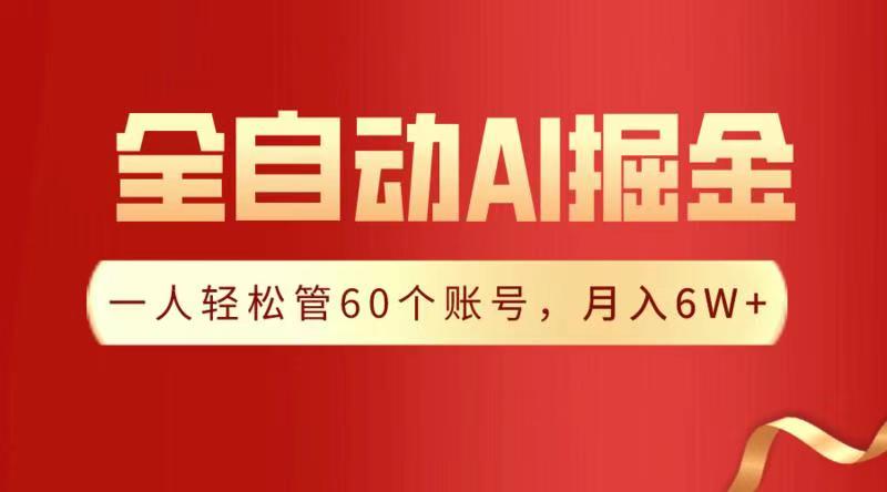 全自动AI掘金，月入6W＋-白马科技