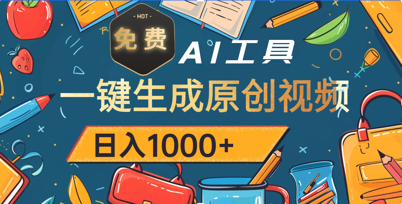 超强大的免费AI工具，一键生成原创视频，日入1000+-知一项目网