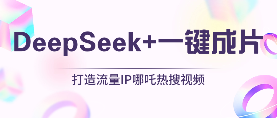 绝了，DeepSeek+一键成片，一分钟轻松打造AI热搜视频，结合流量IP哪吒，轻松日入500+-知一项目网