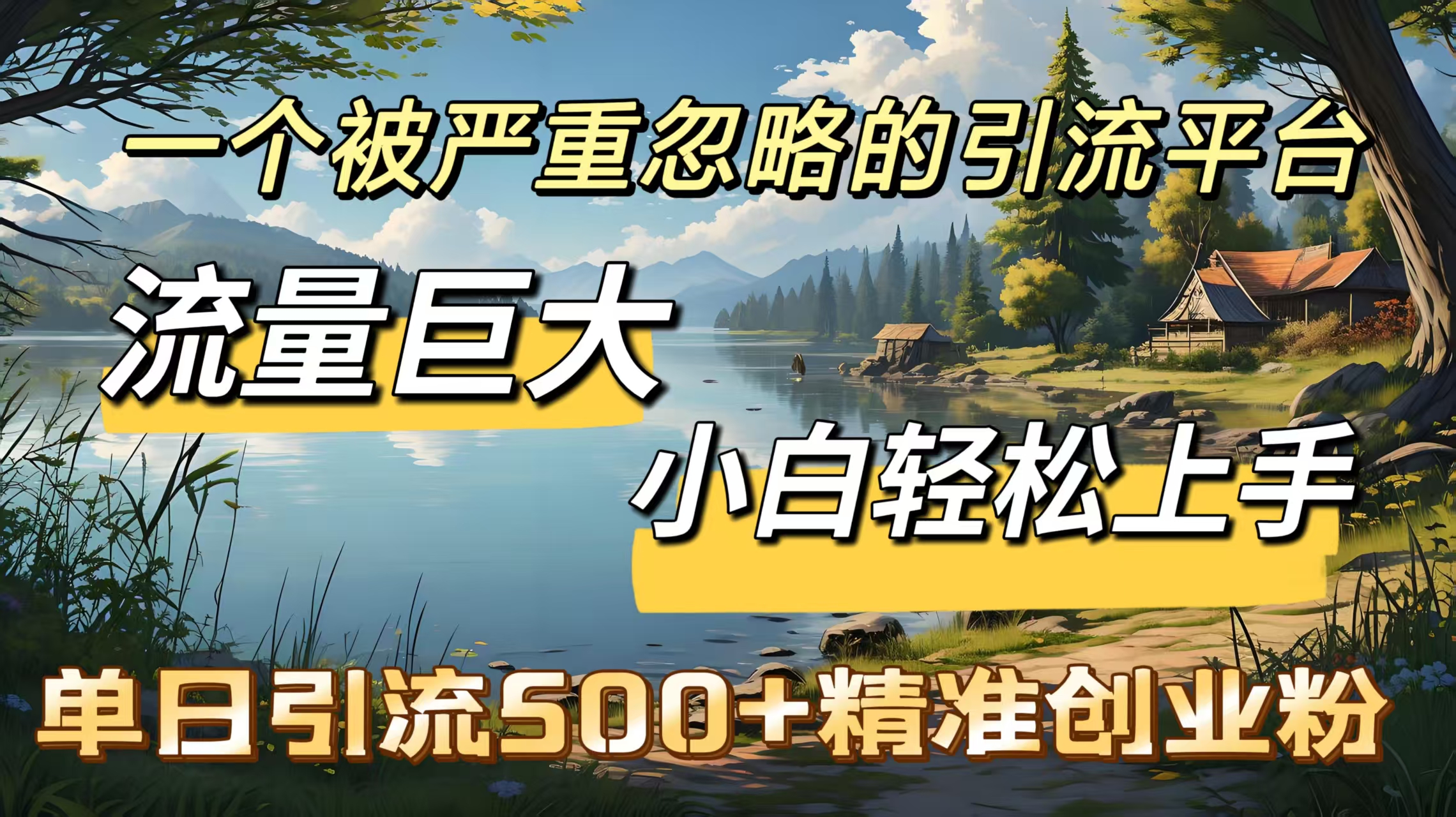 一个被严重忽略的引流平台，流量巨大，小白轻松上手，单日引流500＋精准创业粉-知一项目网