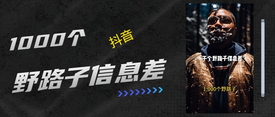 抖音一千个野路子信息差最新玩法教程引流＋变现的玩法具体拆解-知一项目网