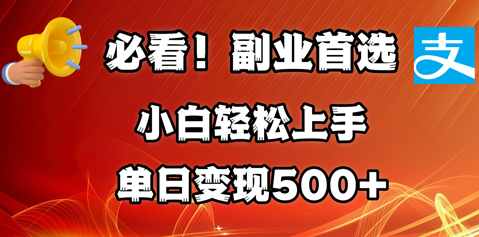 必看！副业首选！小白轻松上手。每天花1小时的时间批量搬运，单日变现500+，可矩阵放大-知一项目网