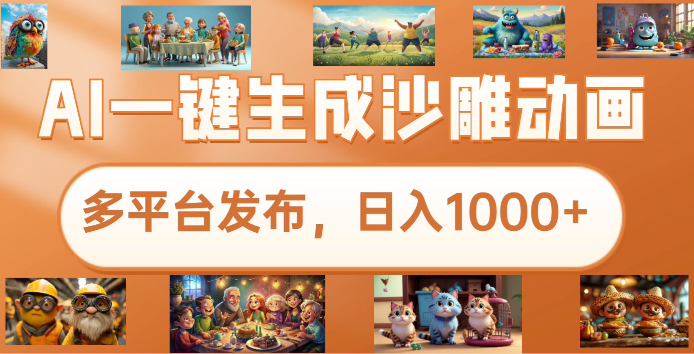 沙雕动画新玩法，AI一键生成原创视频，条条爆流，日入1000+，多重变现方式-知一项目网