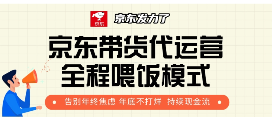 京东带货代运营，年初翻身逆袭项目，小白有手就行，月入8000+-知一项目网