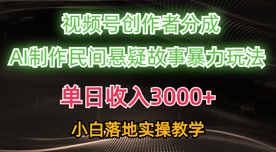 单日收入3000+，视频号创作者分成，AI创作民间悬疑故事，条条爆流量，小白也能轻松上手-知一项目网