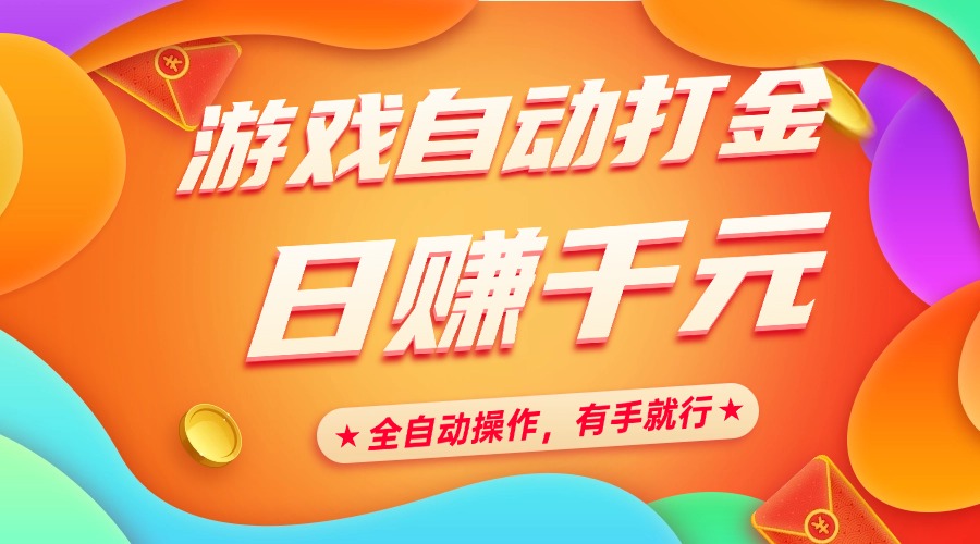 游戏自动打金，日赚千元，全自动操作，有手就行-知一项目网