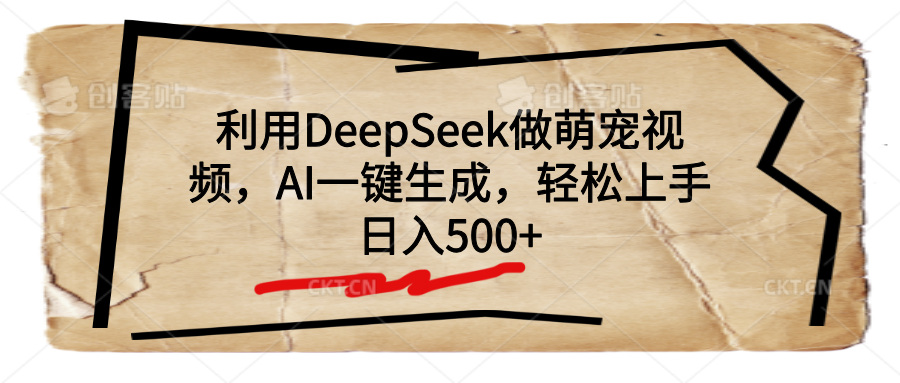 利用DeepSeek做萌宠视频，AI一键生成，轻松上手，日入500+-知一项目网