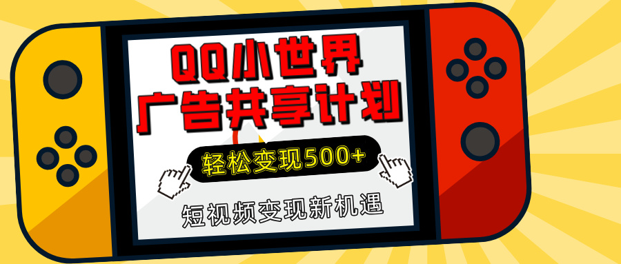 揭秘QQ小世界广告共享计划：轻松变现500+，短视频变现新机遇-知一项目网