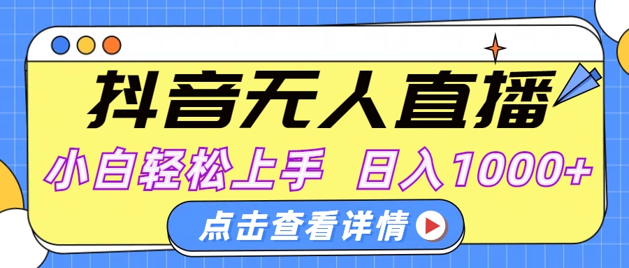 抖音无人直播，AI美女自动换装，小白轻松上手，日入1000+-知一项目网