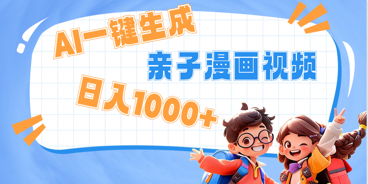AI一键生成亲子教育原创视频，单条视频播放破千万 ，日入1000+，多种变…-知一项目网
