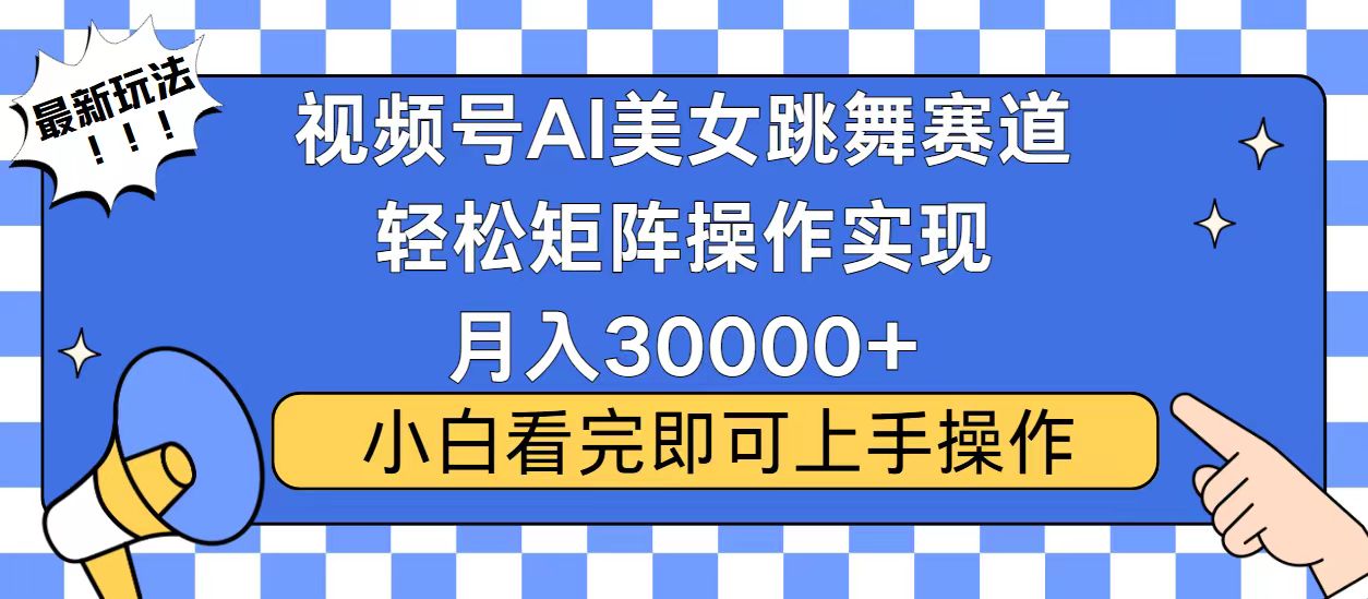 视频号2025最火最新玩法，当天起号，拉爆流量收益，小白也能轻松月入30000+-知一项目网