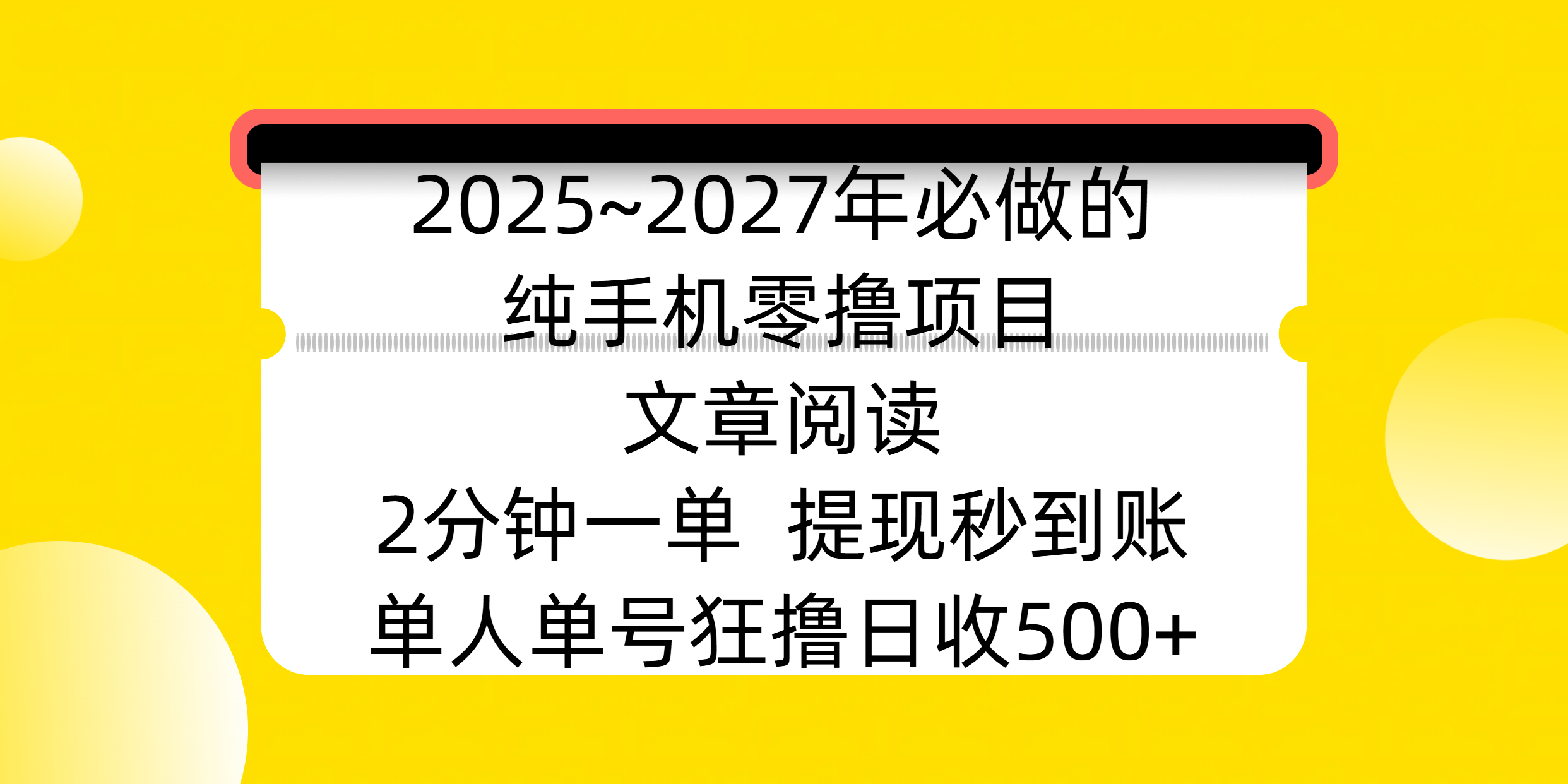 2025~2027年必做的纯手机零撸项目，文章阅读、在线签到，阅读2分钟一单，签到6秒拿红包，单人单号狂撸日收500+，提现秒到账-知一项目网