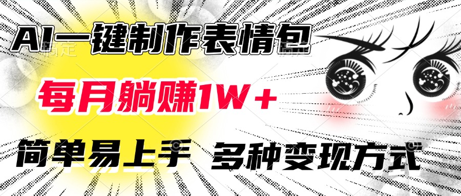 AI一键制作表情包，每月躺赚1W+，简单易上手，多种变现方式-知一项目网