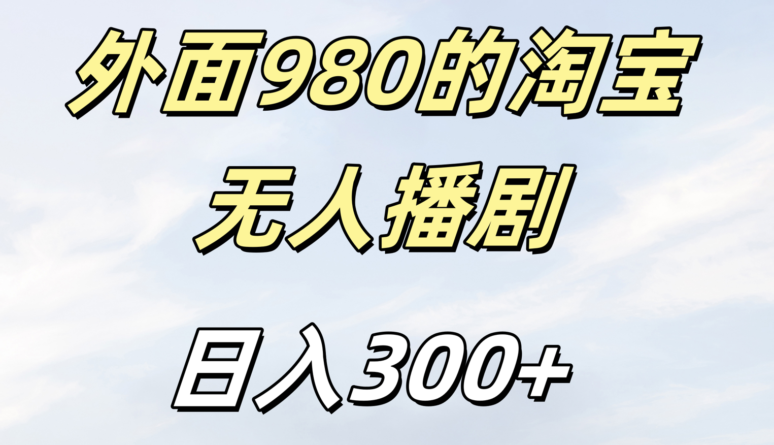 外面980的淘宝无人短剧日入300＋-知一项目网