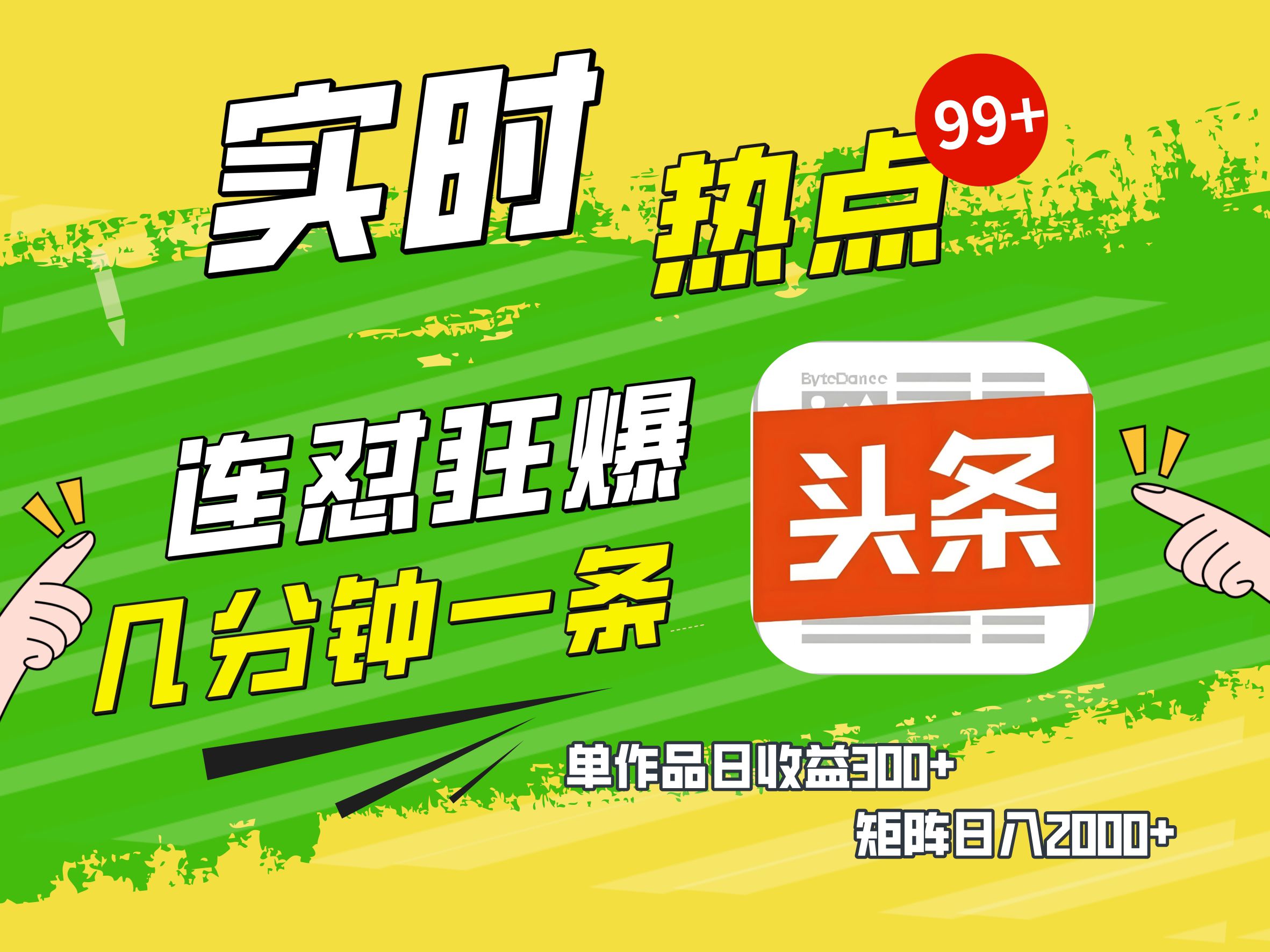 AI爆款文章生成术，头条赚钱新姿势，无脑操作日赚1K+复制粘贴轻松玩转头条-知一项目网