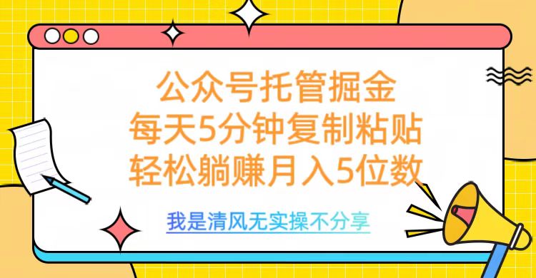 公众号托管掘金，每天5分钟复制粘贴，月入5位数-知一项目网