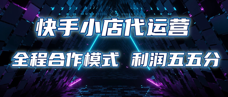 快手小店代运营 限时托管计划合作模式 利润五五分成-知一项目网