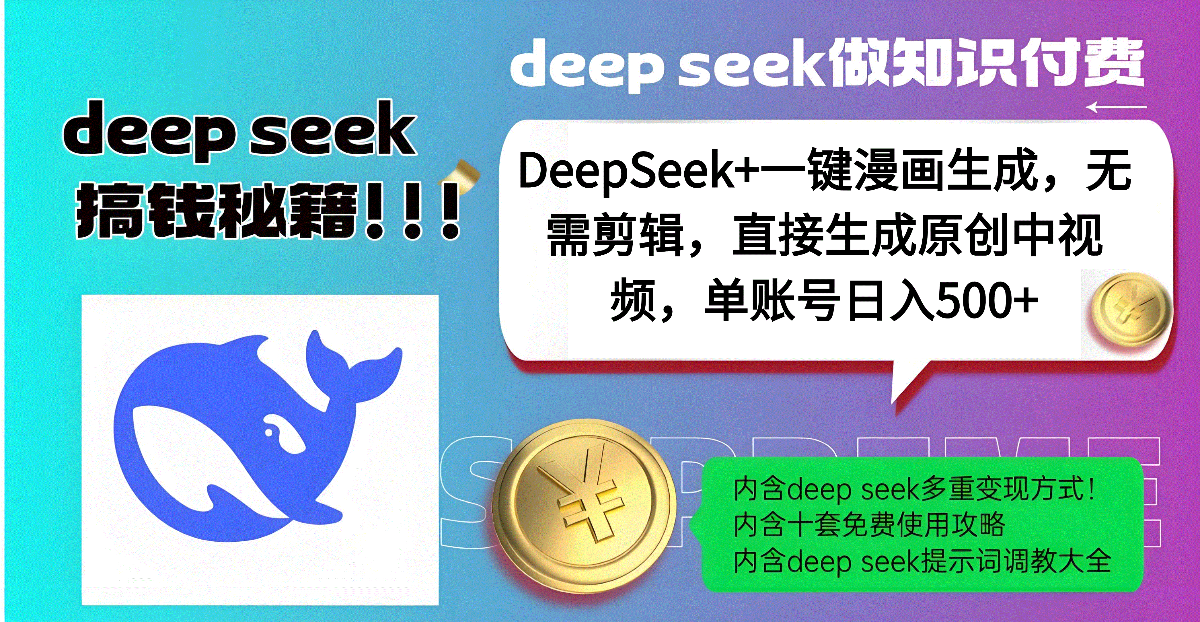DeepSeek+漫画生成，无需剪辑，一键生成原创中视频，单账号日入500+-白马科技