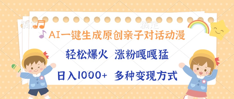 AI一键生成原创亲子对话动漫，单条视频播放破千万 ，日入1000+，多种变现方式-知一项目网