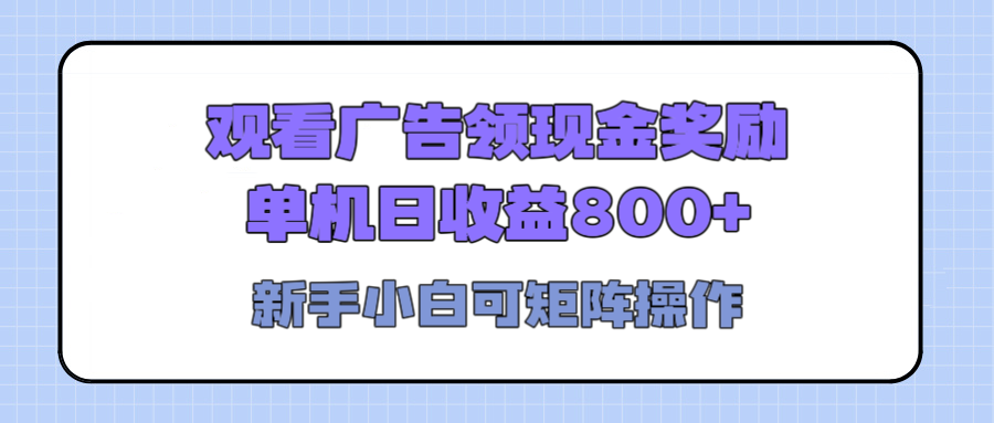 观看广告全自动挂机，单机收益800+，可矩阵无限放大，新手小白轻松上手-知一项目网