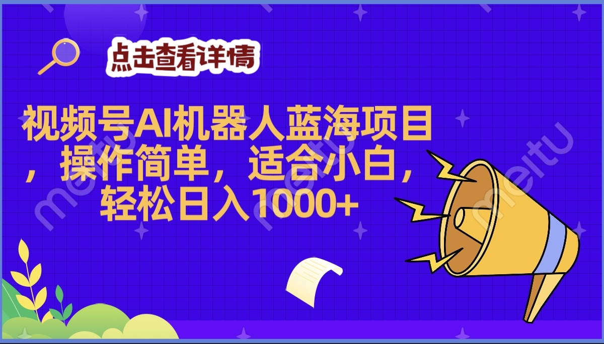 2025年最赚钱的Ai机器人蓝海项目，操作简单，轻松日入1000+-知一项目网