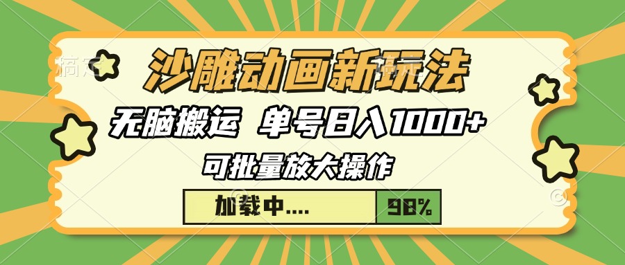 沙雕动画新玩法，无脑搬运，操作简单，三天快速起号，单号日入1000+-知一项目网