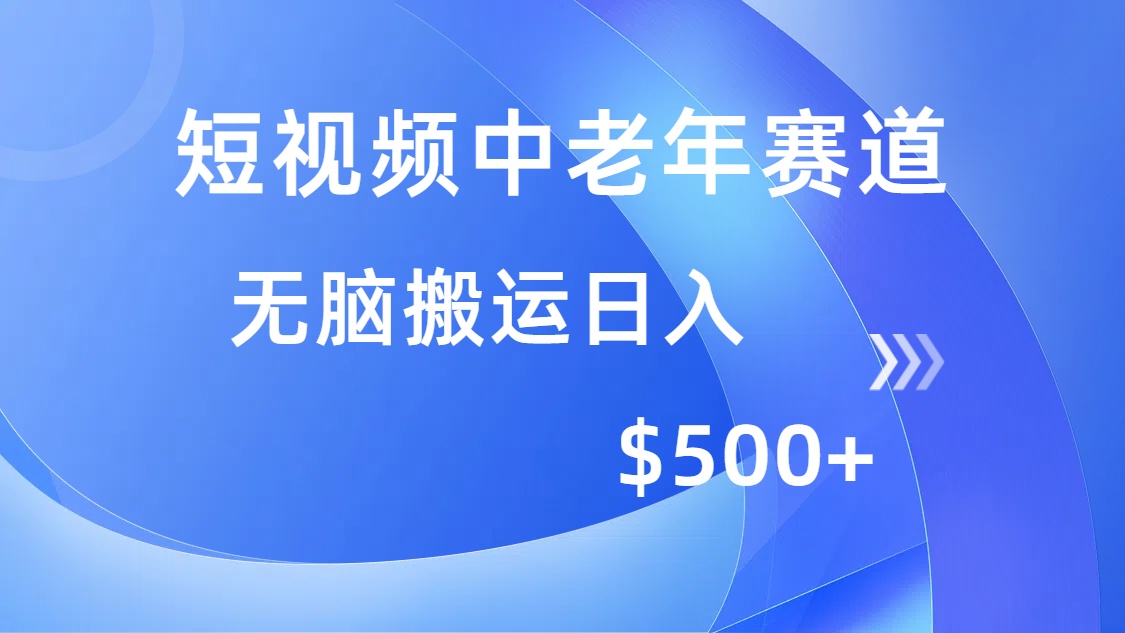 短视频中老年赛道，操作简单，多平台收益，无脑搬运日入500+-知一项目网