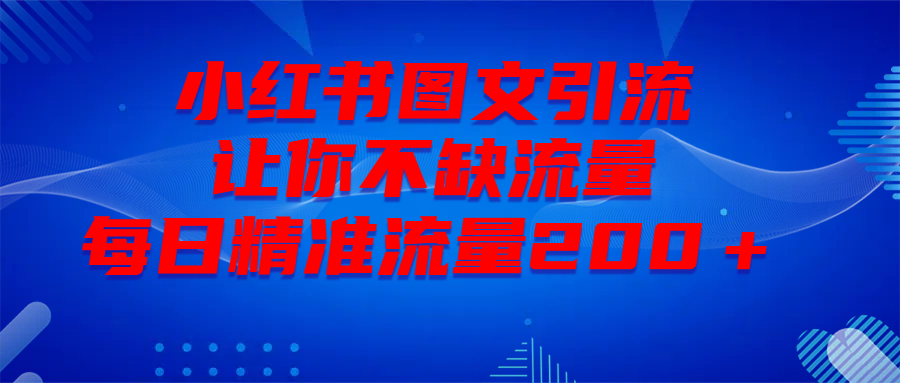 最新！小红书图文引流，全面解析日引300私域流量，是怎样做到的！-知一项目网